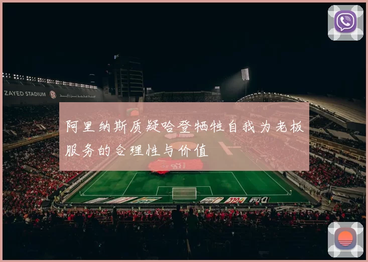 阿里纳斯质疑哈登牺牲自我为老板服务的合理性与价值