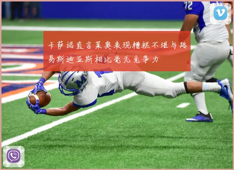 卡萨诺直言莱奥表现糟糕不堪与路易斯迪亚斯相比毫无竞争力