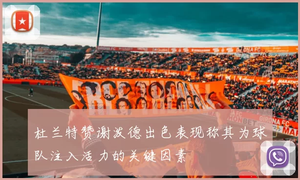 杜兰特赞谢泼德出色表现称其为球队注入活力的关键因素