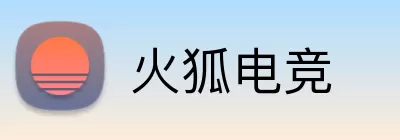 火狐电竞 Logo